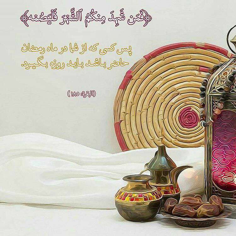 سوره بقره در مورد ماه رمضان